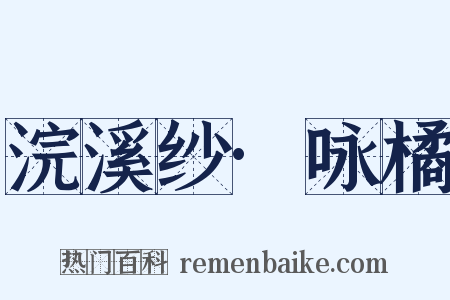 浣溪纱·咏橘是什么意思的图片